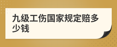 九级工伤国家规定赔多少钱