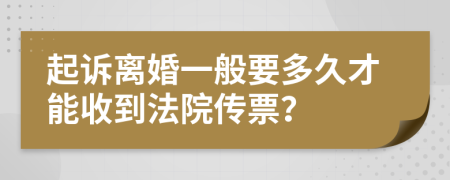 起诉离婚一般要多久才能收到法院传票？