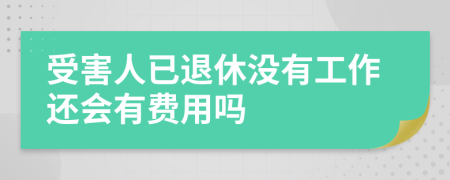 受害人已退休没有工作还会有费用吗