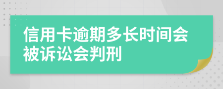 信用卡逾期多长时间会被诉讼会判刑