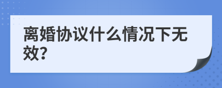 离婚协议什么情况下无效？