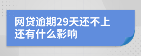 网贷逾期29天还不上还有什么影响