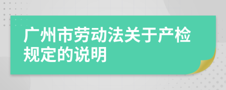 广州市劳动法关于产检规定的说明