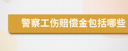 警察工伤赔偿金包括哪些