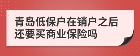 青岛低保户在销户之后还要买商业保险吗