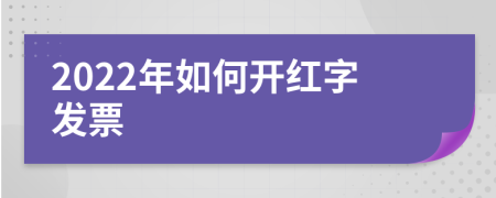 2022年如何开红字发票