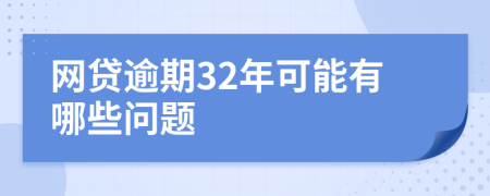 网贷逾期32年可能有哪些问题