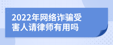 2022年网络诈骗受害人请律师有用吗