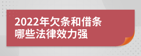 2022年欠条和借条哪些法律效力强