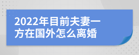 2022年目前夫妻一方在国外怎么离婚