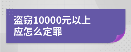 盗窃10000元以上应怎么定罪