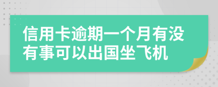 信用卡逾期一个月有没有事可以出国坐飞机