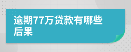 逾期77万贷款有哪些后果