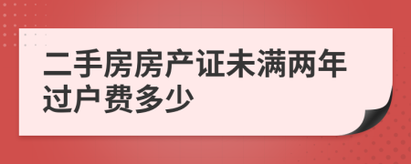 二手房房产证未满两年过户费多少