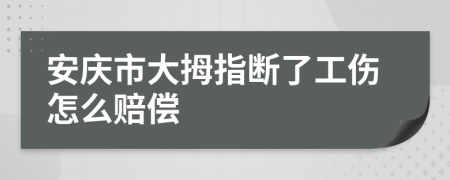 安庆市大拇指断了工伤怎么赔偿