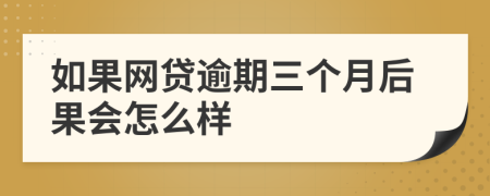 如果网贷逾期三个月后果会怎么样