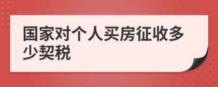 国家对个人买房征收多少契税