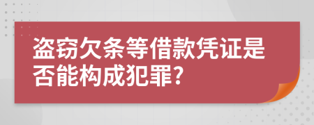 盗窃欠条等借款凭证是否能构成犯罪?