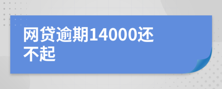 网贷逾期14000还不起