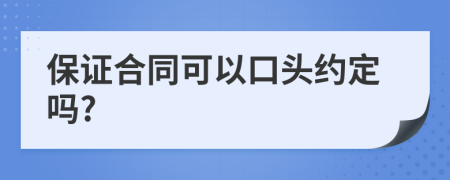 保证合同可以口头约定吗?