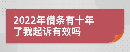 2022年借条有十年了我起诉有效吗