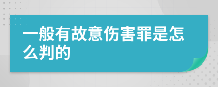 一般有故意伤害罪是怎么判的