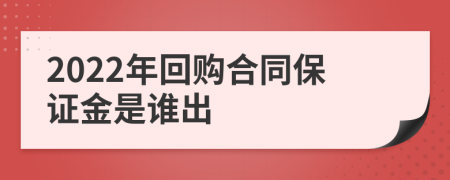 2022年回购合同保证金是谁出