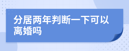 分居两年判断一下可以离婚吗