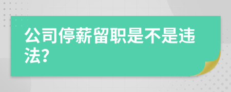 公司停薪留职是不是违法？