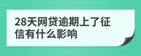 28天网贷逾期上了征信有什么影响