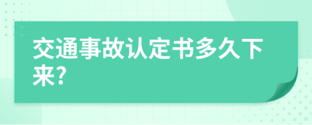 交通事故认定书多久下来?