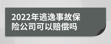 2022年逃逸事故保险公司可以赔偿吗