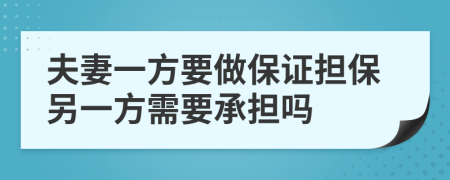 夫妻一方要做保证担保另一方需要承担吗