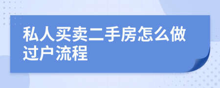 私人买卖二手房怎么做过户流程