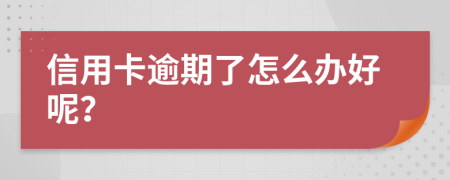 信用卡逾期了怎么办好呢？