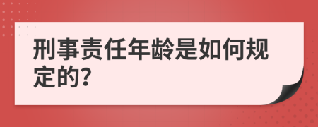 刑事责任年龄是如何规定的？