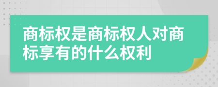 商标权是商标权人对商标享有的什么权利