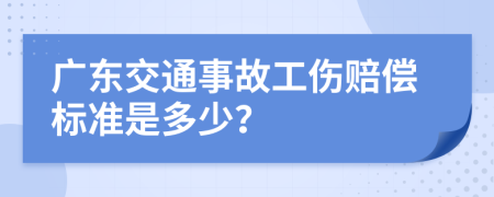 广东交通事故工伤赔偿标准是多少？