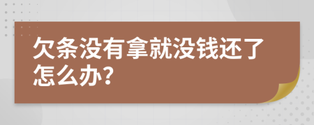 欠条没有拿就没钱还了怎么办？