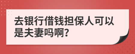 去银行借钱担保人可以是夫妻吗啊？