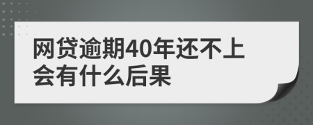 网贷逾期40年还不上会有什么后果