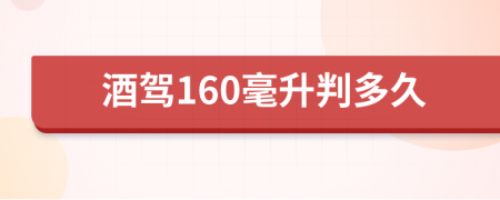 酒驾160毫升判多久