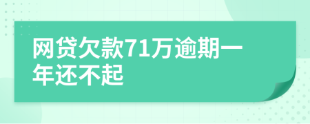 网贷欠款71万逾期一年还不起