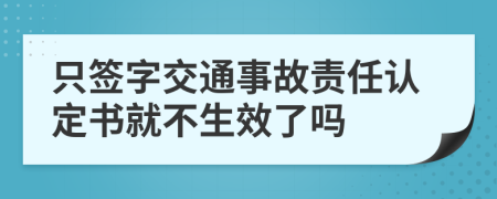 只签字交通事故责任认定书就不生效了吗