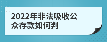 2022年非法吸收公众存款如何判