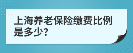 上海养老保险缴费比例是多少？