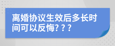 离婚协议生效后多长时间可以反悔? ? ?