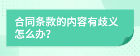 合同条款的内容有歧义怎么办？