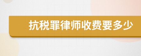 抗税罪律师收费要多少