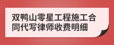 双鸭山零星工程施工合同代写律师收费明细